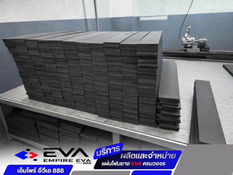 โฟม EVA เกรดอุตสาหกรรม